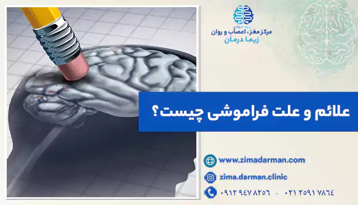 علائم و علت فراموشی چیست؟ | تفاوت فراموشی با آلزایمر