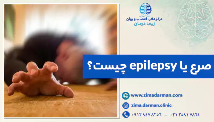 صرع یا epilepsy چیست؟ تفاوت صرع و تشنج + علائم و درمان