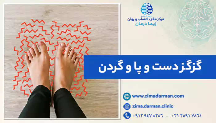 گزگز دست و پا و گردن | علت و درمان سوزن سوزن شدن بدن