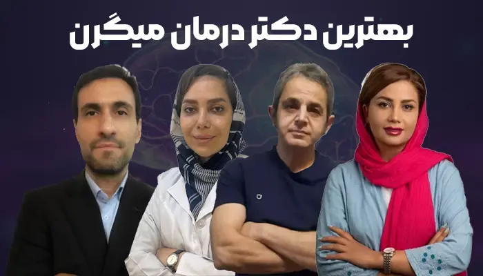 بهترین دکتر درمان میگرن در تهران
