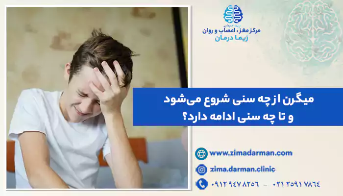 سن شروع میگرن | میگرن تا چه سنی ادامه دارد؟