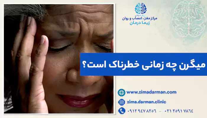 میگرن چه زمانی خطرناک است؟
