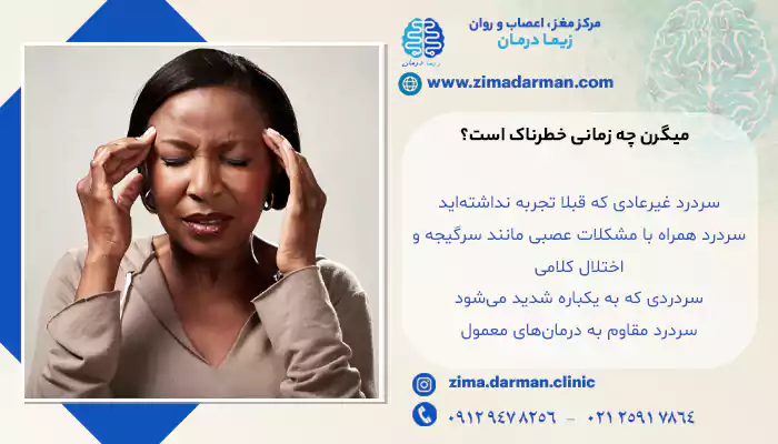 میگرن چه زمانی خطرناک است؟
