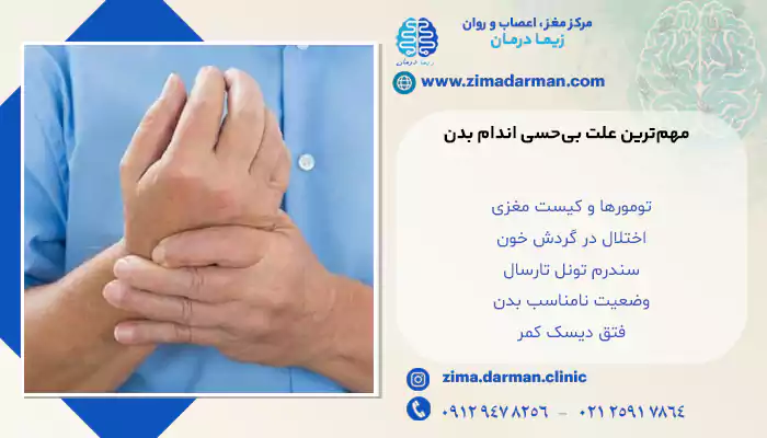 مهم‌ترین علت بی‌حسی اندام بدن
