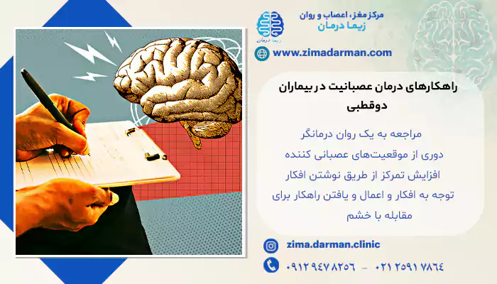 راهکارهای درمان عصبانیت در بیماران دوقطبی
