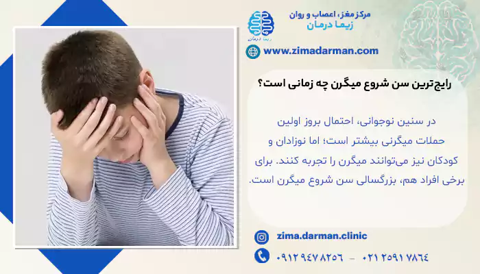رایج‌ترین سن شروع میگرن چه زمانی است؟