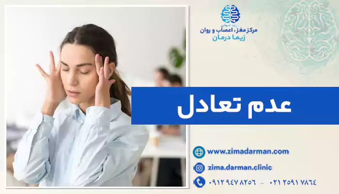 خانمی که دچار عدم تعادل شده است!