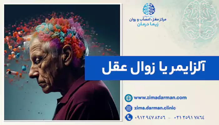آلزایمر یا زوال عقل | دلایل ایجاد و پیشگیری و درمان آلزایمر