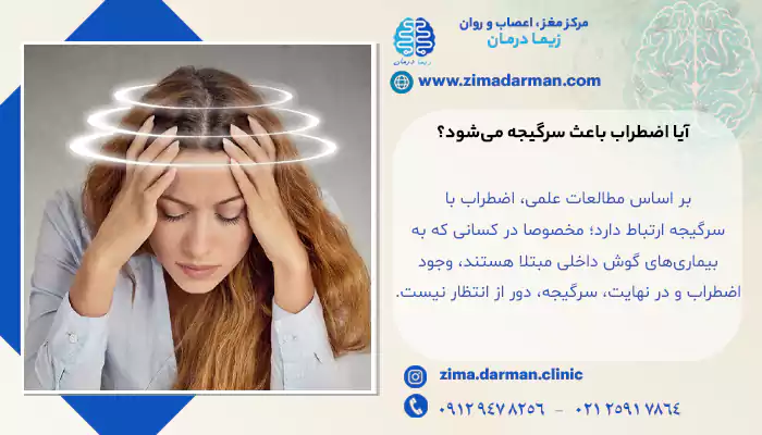 شخص مضطربی که دچار سرگیجه شده است؟
