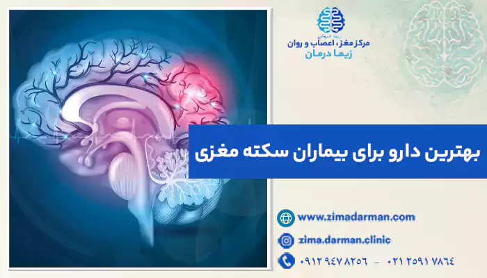 بهترین دارو برای بیماران سکته مغزی | 8 داروی سکته مغزی خفیف