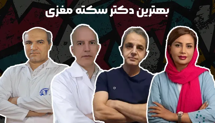 عکس 4 نفر از بهترین دکتر سکته مغزی در ایران