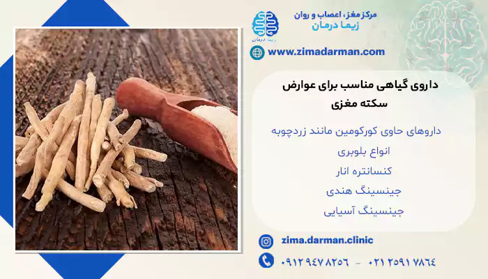 داروی گیاهی مناسب برای عوارض سکته مغزی