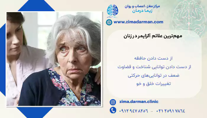 مهم‌ترین علائم آلزایمر در زنان