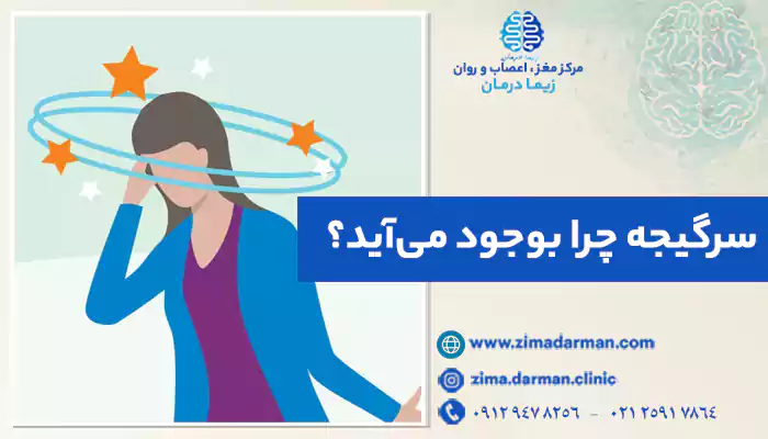 خانمی که دچار vertigo شده است و میخواهد بداند سرگیجه چرا بوجود می آید؟