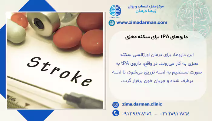 داروی فعالکننده پلاسمینوژن بافتی (tPA)