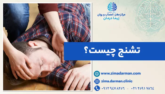 0 تا 100 تشنج | علائم، علت و درمان انواع سیژر چیست؟ (Seizure)