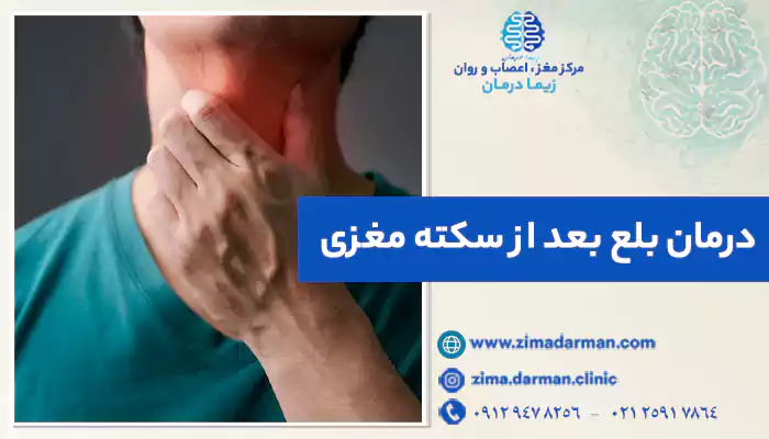 یک آقای میانسال دچار اختلال بلع بعد از سکته مغزی | درمان غذا نخوردن بعد از سکته مغزی: رفع مشکل بلع در سکته مغزی دیسفاژی
