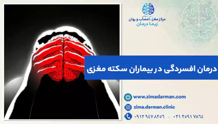 درمان افسردگی بعد از سکته مغزی: 7 تکنیک رفع افسردگی بعد سکته