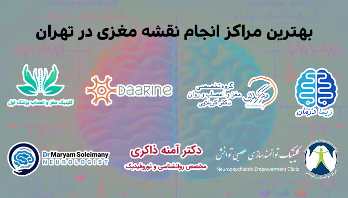 بهترین مراکز انجام نقشه مغزی در تهران