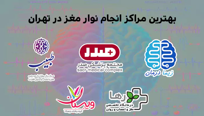 لیست لوگو کلینیک ها و مراکز انجام نوار مغز در تهران