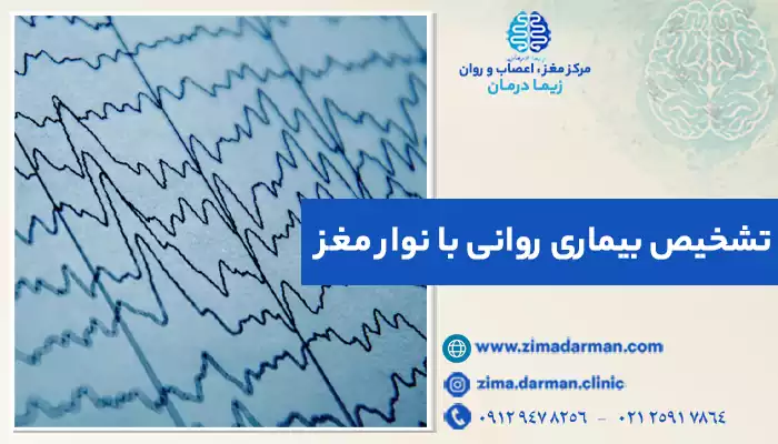 تفسیر نوار مغز برای تشخیص بیماری روانی
