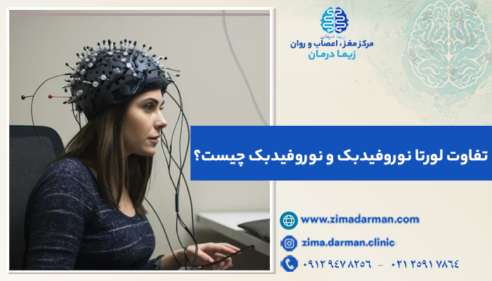 خانمی در حال درمان با لورتا نوروفیدبک یا نوروفیدبک