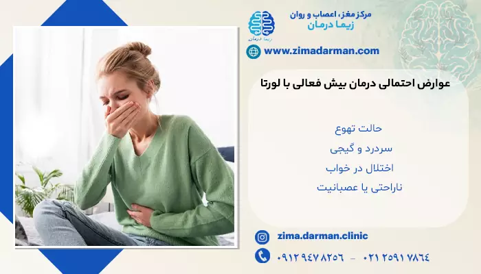 خانمی دچار حالت تهوع از عوارض احتمالی درمان بیش فعالی با لورتا