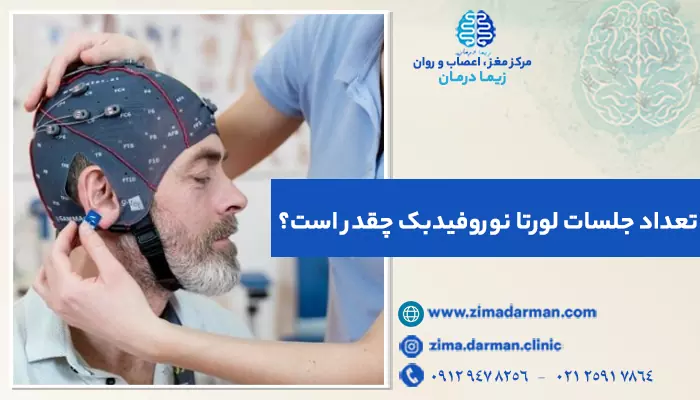 تصویر فردی در حال درمان با لورتا نوروفیدبک
