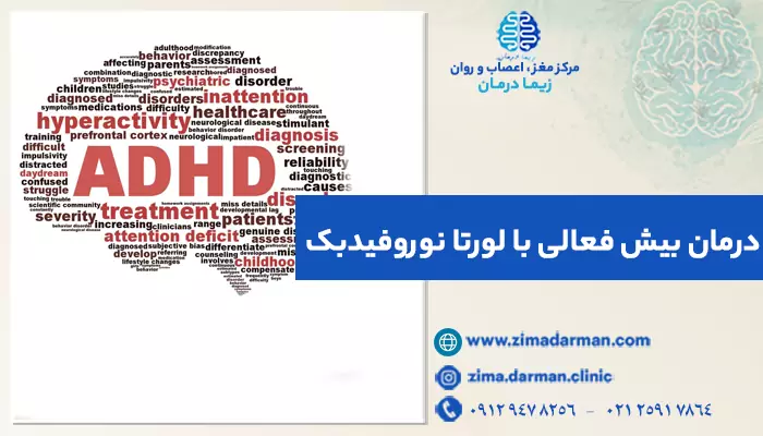 درمان بیش فعالی با لورتا نوروفیدبک