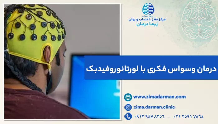 فردی در حال درمان وسواس فکری با لورتانوروفیدبک