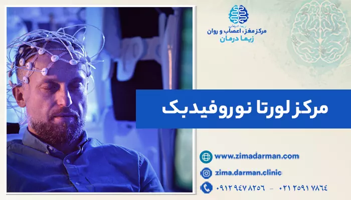 شخصی در حال درمان در یک بهترین مرکز لورتا نوروفیدبک در تهران؛ معرفی 8 متخصص نوروفیدبک تهران