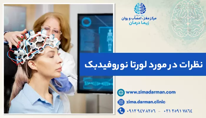 تصویر خانمی در حال درمان با لورتا نوروفیدبک | نظرات در مورد لورتا نوروفیدبک