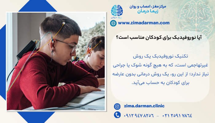 تصویر یک کودک در حال درمان با نوروفیدبک