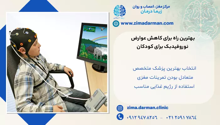 تصویر کودکی در حال درمان با نوروفیدبک و نگران از عوارض آن