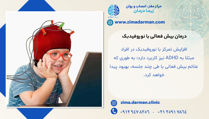 تصویر کودکی در حال درمان بیش فعالی با نوروفیدبک
