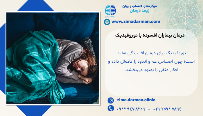 تصویر فردی افسرده که با نوروفیدبک میتواند درمان شود