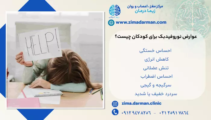 عوارض نوروفیدبک برای کودکان چیست؟