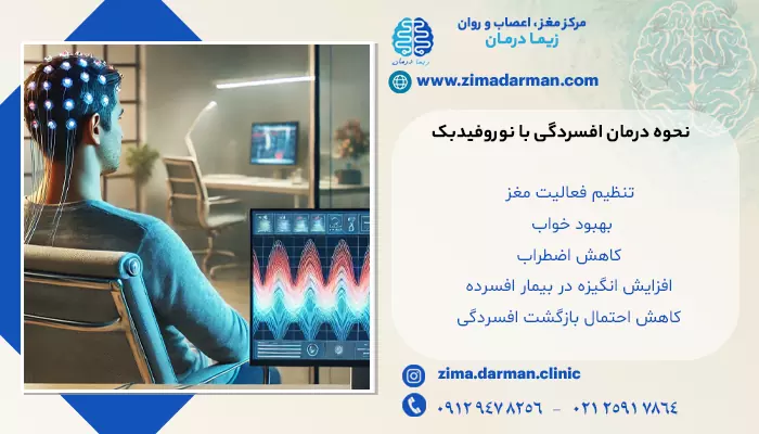 نحوه درمان افسردگی با نوروفیدبک