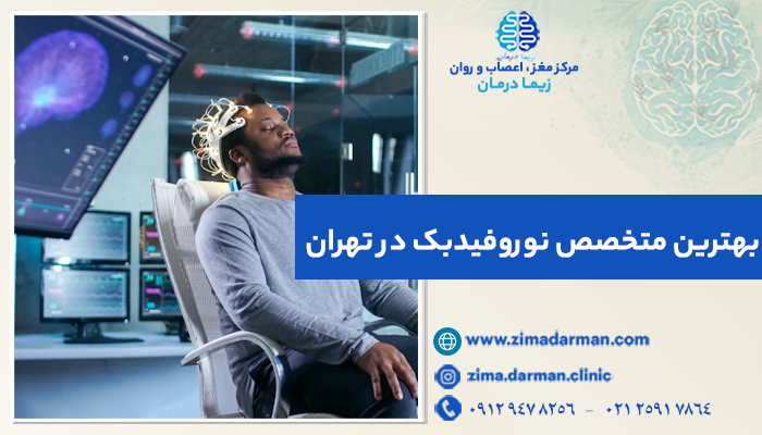 تصویر آقایی در حال درمان در یک مرکز نوروفیدبک