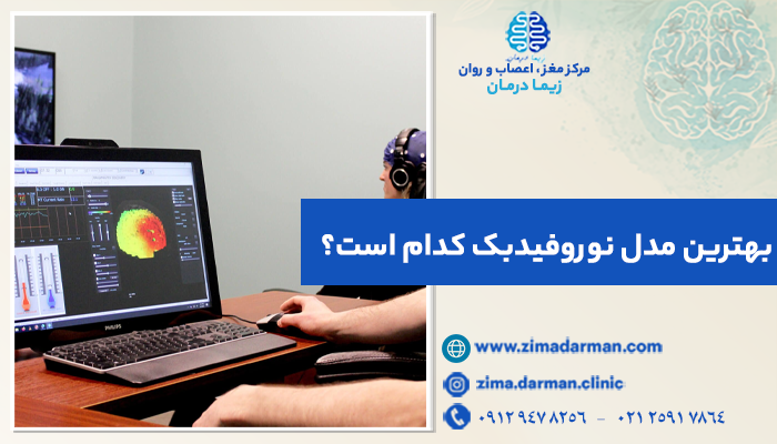 تصویر انواع نوروفیدبک