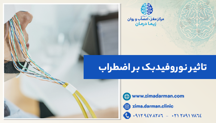 تاثیر نوروفیدبک بر اضطراب چگونه است؟ درمان استرس با نوروفیدبک