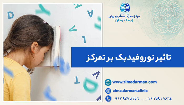 افزایش تمرکز با نوروفیدبک | تقویت حافظه با کمک نوروفیدبک