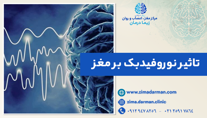 تاثیر نوروفیدبک بر مغز چگونه است؟ آیا نوروفیدبک تاثیر دارد؟