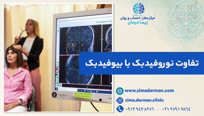 تفاوت نوروفیدبک با بیوفیدبک | فرق نوروفیدبک و بیوفیدبک چیست؟