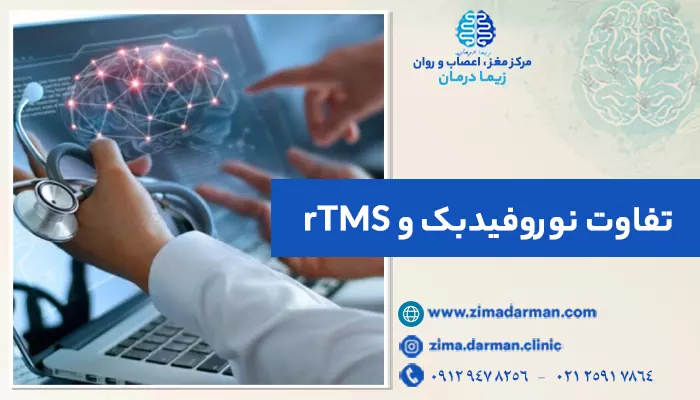 تفاوت نوروفیدبک و rTMS؛ فرق نوروفیدبک با rTMS چیست؟