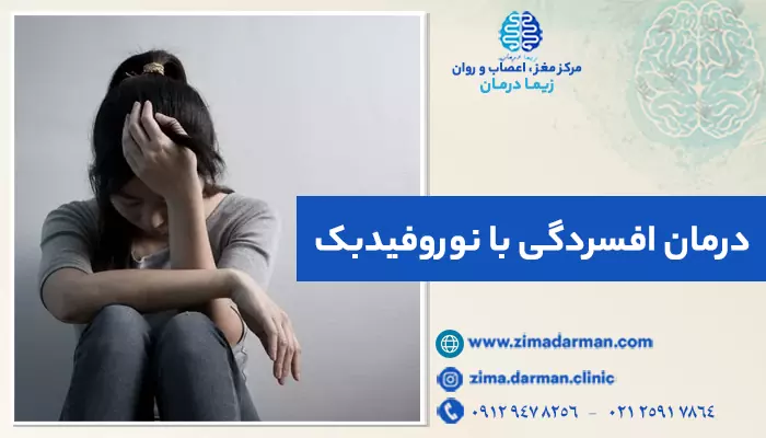 تصویر فرد افسرده؛ درمان افسردگی با نوروفیدبک