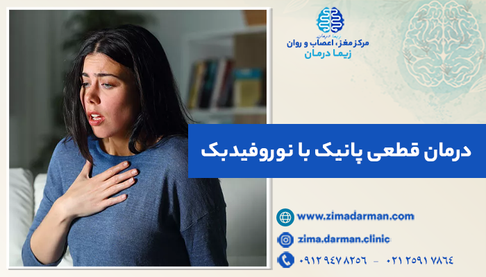 درمان قطعی پانیک با نوروفیدبک | درمان پانیک با نوروفیدبک