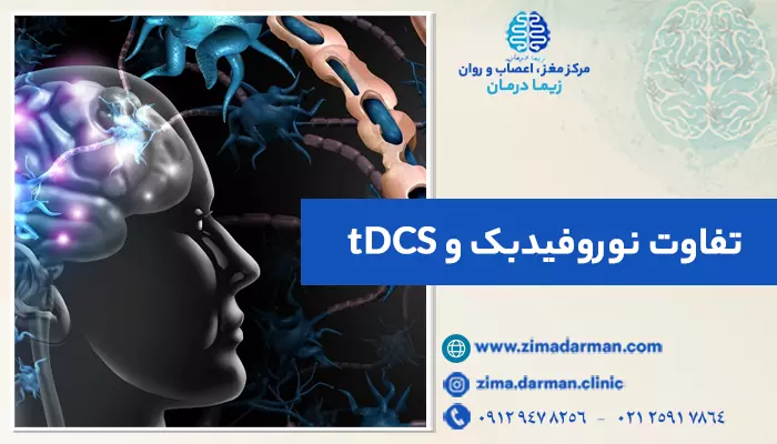 تفاوت نوروفیدبک و tDCS