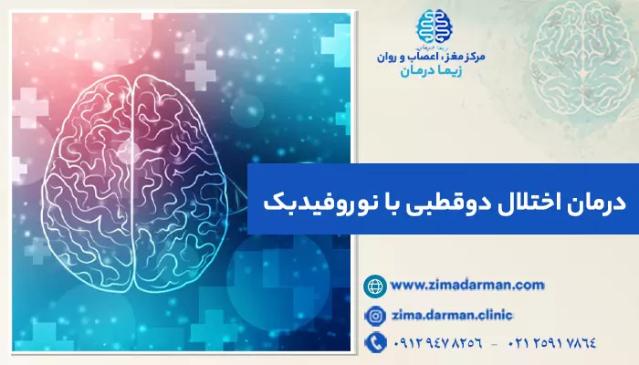 درمان اختلال دوقطبی با نوروفیدبک | درمان دوقطبی با نوروفیدبک