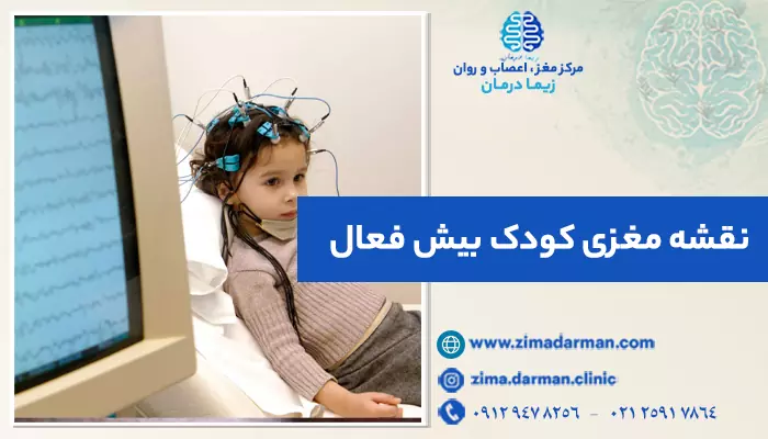 نقشه مغزی کودک بیش فعال | تفسیر نقشه مغزی کودکان بیش فعال